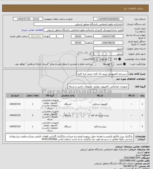 استعلام سیستم کامپیوتری- پرینتر تک کاره- پرینتر سه کاره