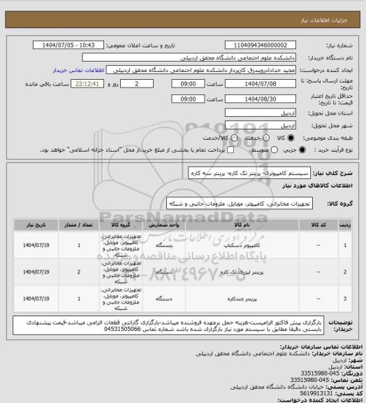 استعلام سیستم کامپیوتری- پرینتر تک کاره- پرینتر سه کاره