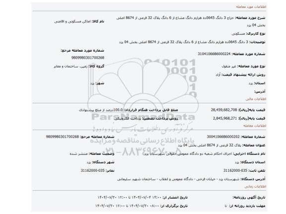 مزایده،  3 دانگ 0645ده هزارم دانگ مشاع از 6 دانگ   پلاک 32 فرعی از 8674 اصلی بخش 04 یزد