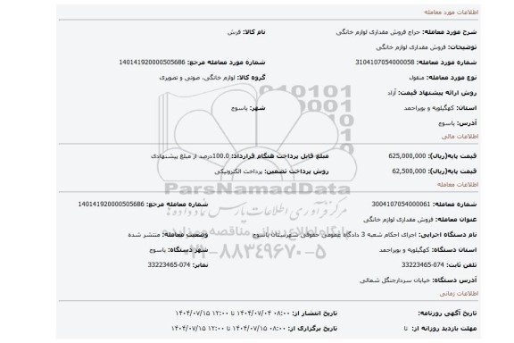 مزایده، فروش مقداری لوازم خانگی