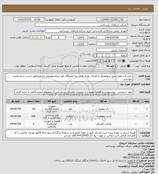 استعلام خرید آب مقطر-اسید سولفوریک و اتصالات باتری های سه ایستگاه کوه سیاه-ایواوغلی و زنجیراطبق لیست و مشخصات پیوستی