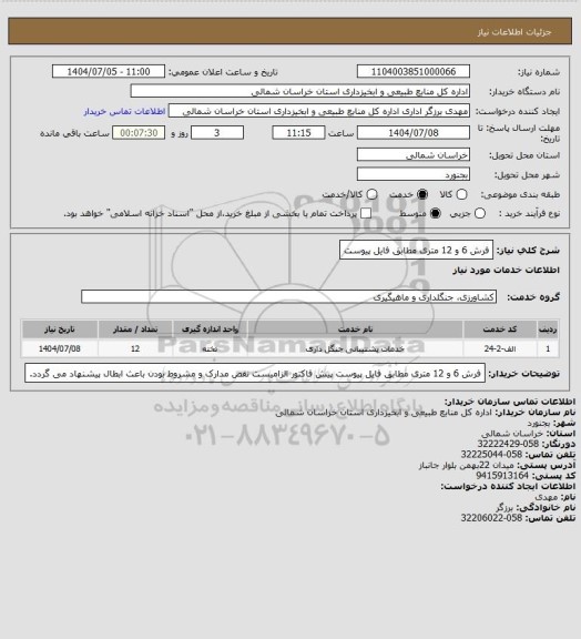 استعلام فرش 6 و 12 متری مطابق فایل پیوست