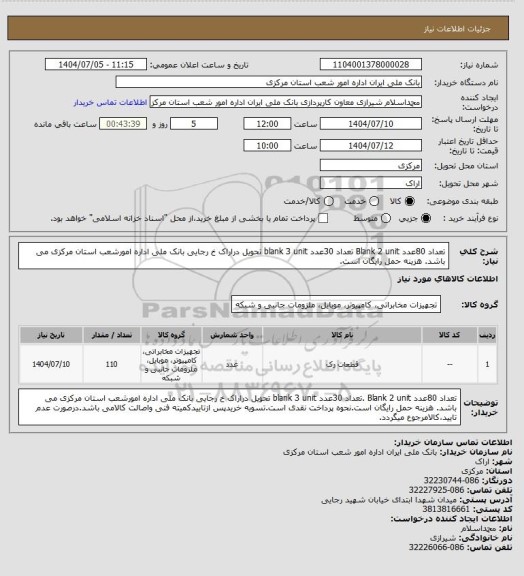 استعلام تعداد 80عدد Blank 2 unit
تعداد 30عدد blank 3 unit تحویل دراراک خ رجایی بانک ملی اداره امورشعب استان مرکزی می باشد. هزینه حمل رایگان است.