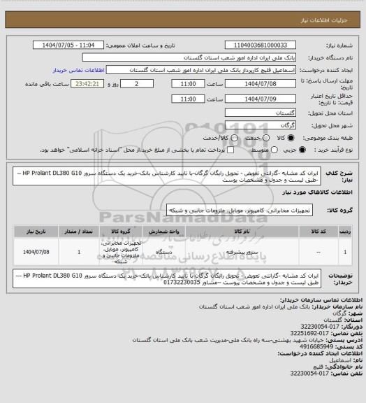 استعلام ایران کد مشابه -گارانتی تعویض - تحویل رایگان گرگان-با تایید کارشناس بانک-خرید یک دستگاه سرور HP Proliant DL380 G10 ---طبق لیست و جدول و مشخصات یوست