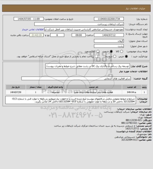 استعلام توسعه برق رسانی و واگذاری برق DC در رشت مطابق شرح ضوابط و مقررات پیوست