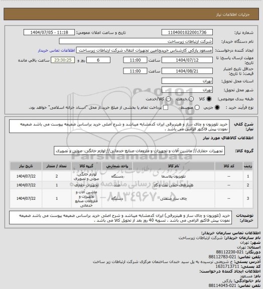 استعلام خرید تلویزیون و چای ساز و هیتربرقی ایران کدمشابه میباشد و شرح اصلی خرید براساس ضمیمه پیوست می باشد ضمیمه نمودن پیش فاکتور الزامی می باشد .