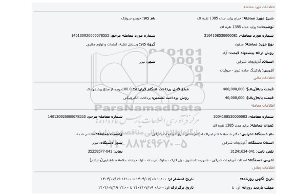 مزایده، پراید مدل 1385 نقره ای