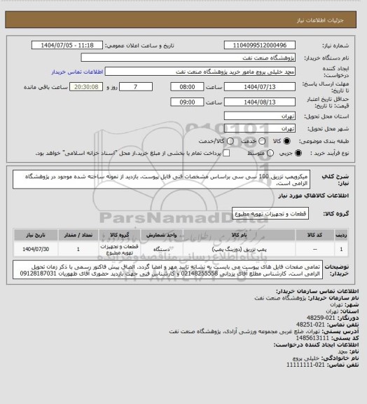 استعلام میکروپمپ تزریق 100 سی سی براساس مشخصات فنی فایل پیوست. بازدید از نمونه ساخته شده موجود در پژوهشگاه الزامی است.