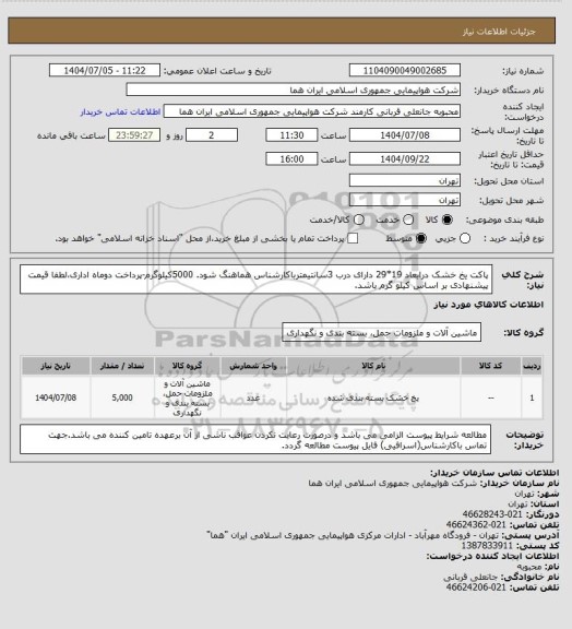 استعلام پاکت یخ خشک درابعاد 19*29 دارای درب 3سانتیمترباکارشناس هماهنگ شود. 5000کیلوگرم-پرداخت دوماه اداری،لطفا قیمت پیشنهادی بر اساس کیلو گرم باشد.