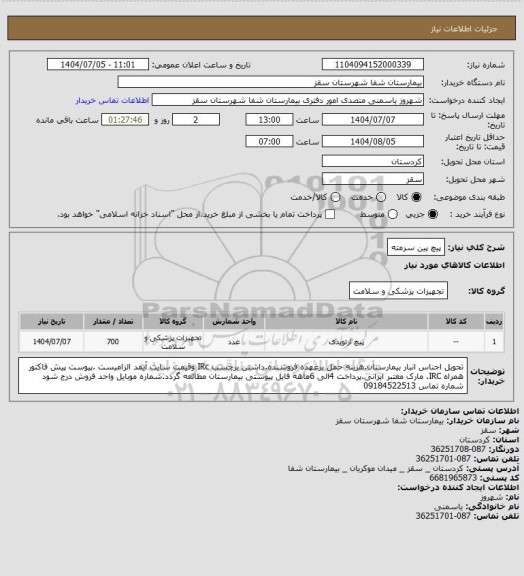 استعلام پیچ پین سرمته