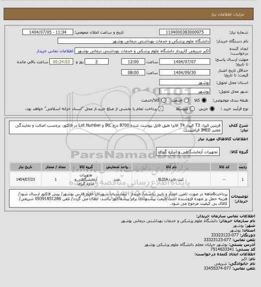 استعلام فریتین الیزا، T3 الیزا، T4 الایزا طبق فایل پیوست شده 8700
درج IRC و Lot Number در فاکتور، برچسب اصالت و نمایندگی معتبر IMED الزامیست