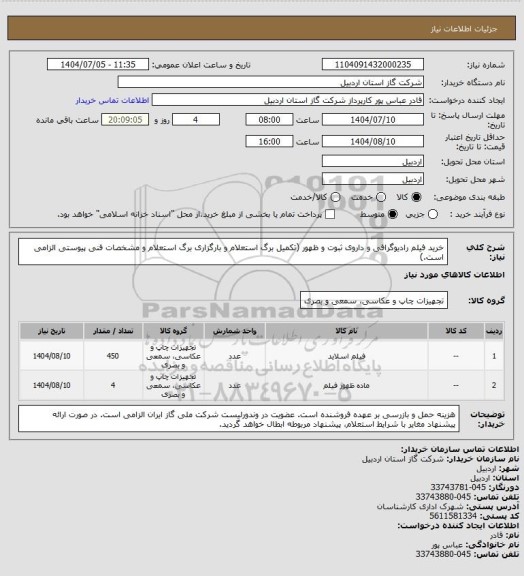 استعلام خرید فیلم رادیوگرافی و داروی ثبوت و ظهور (تکمیل برگ استعلام و بارگزاری برگ استعلام و مشخصات فنی پیوستی الزامی است.)