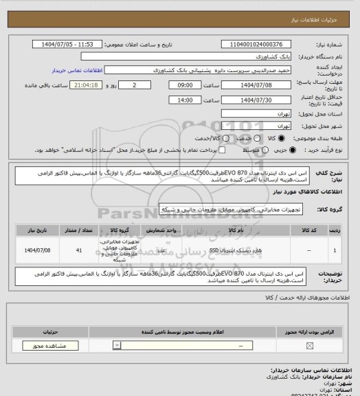 استعلام اس اس دی اینترنال مدل EVO 870ظرفیت500گیگابایت گارانتی36ماهه سازگار یا اواژنگ یا الماس.پیش فاکتور الزامی است.هزینه ارسال با تامین کننده میباشد