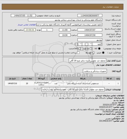 استعلام محلول ضد عفونی کننده دیالیز بلیج 20 گالن