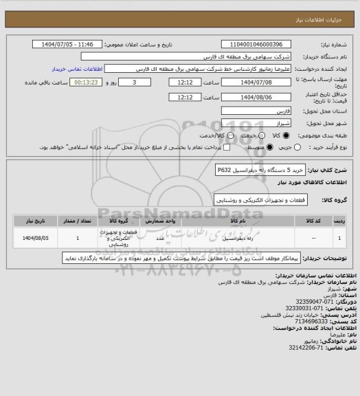 استعلام خرید 5 دستگاه رله دیفرانسیل P632