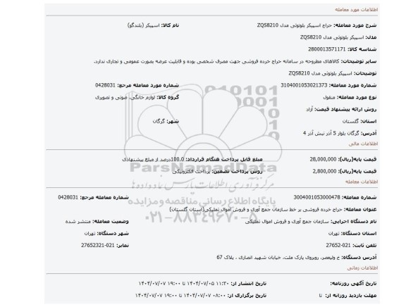 مزایده، اسپیکر بلوتوثی مدل ZQS8210