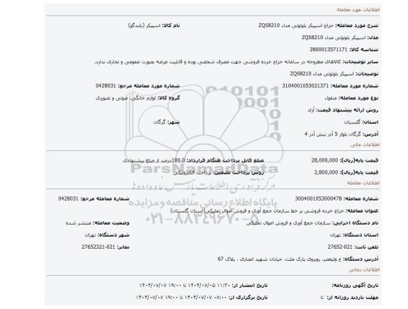 مزایده، اسپیکر بلوتوثی مدل ZQS8210