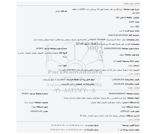مزایده، گوشی تلفن همراه آیفون 16 پرو مکس مدل A3297 با حافظه 256 گیگ