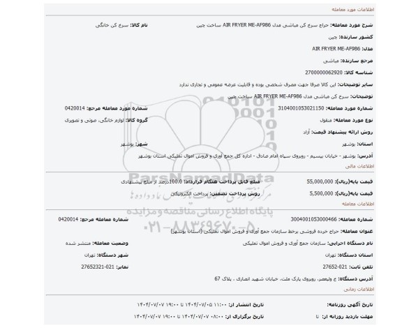 مزایده، سرخ کن مباشی مدل AIR FRYER ME-AF986 ساخت چین