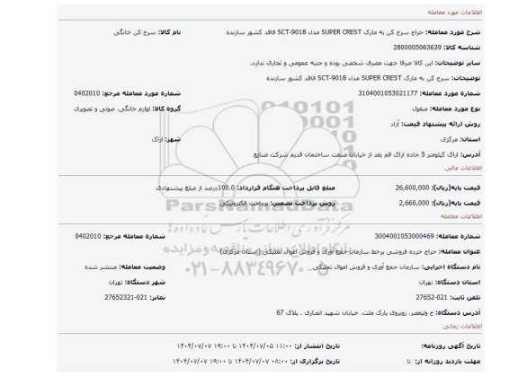 مزایده، سرخ کن به مارک SUPER CREST مدل SCT-9018 فاقد کشور سازنده