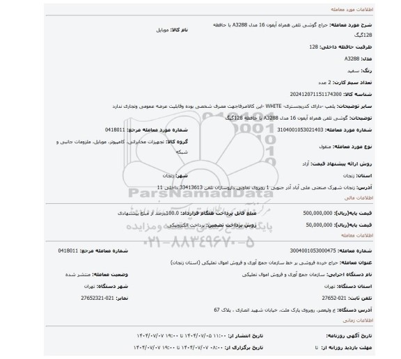 مزایده، گوشی تلفن همراه آیفون 16 مدل A3288 با حافظه 128گیگ