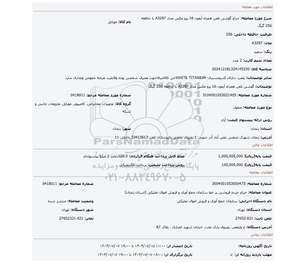 مزایده، گوشی تلفن همراه آیفون 16 پرو مکس مدل A3297 با حافظه 256 گیگ