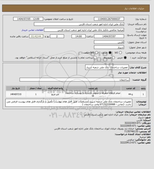 استعلام  تعمیرات ساختمان بانک ملی شعبه شیراز
