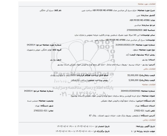 مزایده، سرخ کن مباشی مدل AIR FRYER ME-AF986 ساخت چین