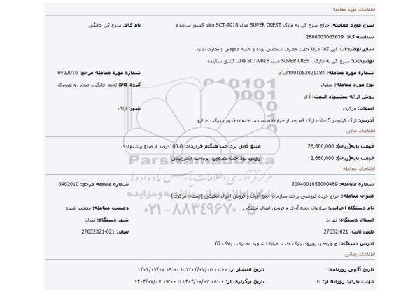 مزایده، سرخ کن به مارک SUPER CREST مدل SCT-9018 فاقد کشور سازنده