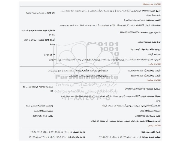 مزایده، فروش 627 اصله درخت ( از نوع توسکا ، لرگ و انجیلی و ...) در محدوده  خط انتقال سد شهر بیجار رودبار