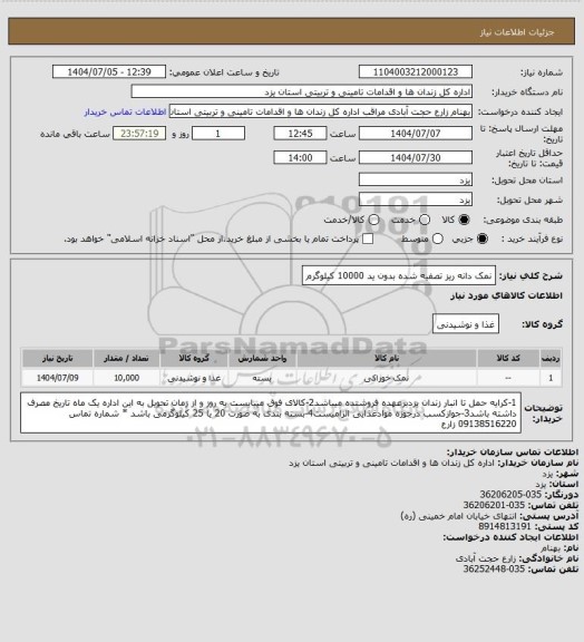 استعلام نمک دانه ریز تصفیه شده بدون ید 10000 کیلوگرم
