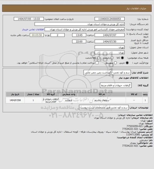 استعلام سم و کود تختی- نگهداشت زمین چمن تختی