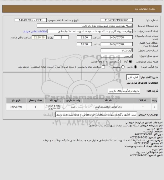 استعلام قطره آهن