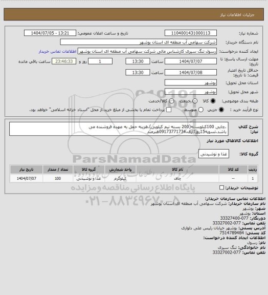 استعلام .چایی 100کبلوبسته(200 بسته نیم کیلویی).هزینه حمل به عهده فروشنده می باشد.تسویه15روزکاری.09173771734هنرمند