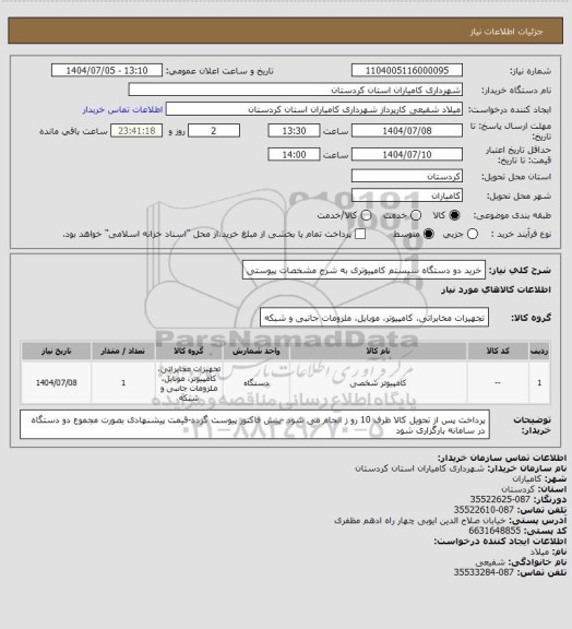 استعلام خرید دو دستگاه سیستم کامپیوتری به شرح مشخصات پیوستی