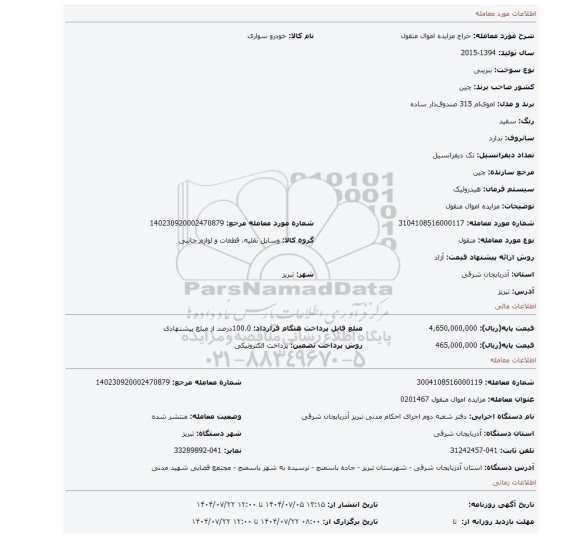 مزایده، مزایده اموال منقول