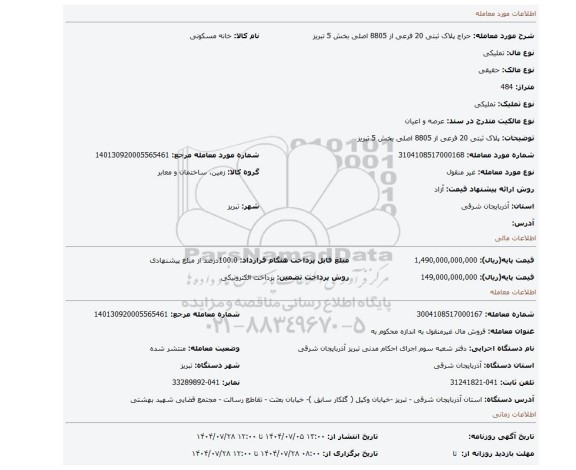 مزایده، پلاک ثبتی 20 فرعی از 8805  اصلی  بخش 5  تبریز