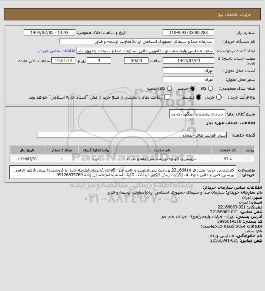 استعلام خدمات پشتیبانی ونگهداری پم
