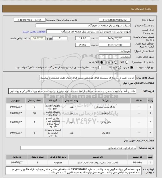 استعلام خرید و نصب و راه اندازی سیستم های هوشمند پست های انتقال طبق مشخصات پیوست