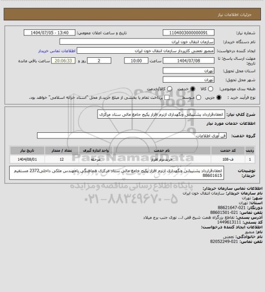 استعلام انعقادقرارداد پشتیبانی ونگهداری ازنرم افزار پکیج جامع مالی ستاد مرکزی