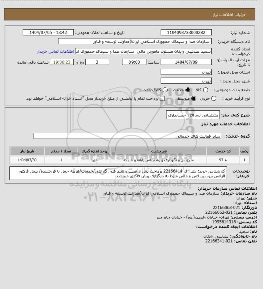 استعلام پشتیبانی نرم افزار حسابداری