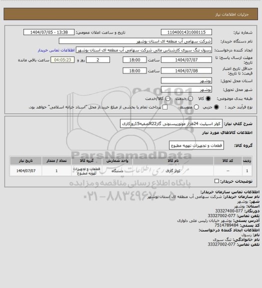 استعلام کولر اسپلیت 24هزار موتورپیستونی گازR22تصفیه15روزکاری