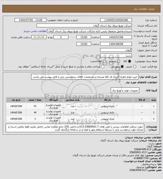 استعلام خرید انواع باطری//ایران کد کالا مشابه و مشخصات کالای درخواستی برابر با فایل پیوست می باشد.
