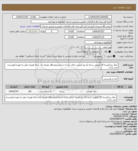 استعلام نمک یدارکیسه 25 کیلویی درجه یک وبا کیفیت دارای نشان استانداردوحداقل مصرف یک ساله هزینه حمل به عهده فروشنده می باشد