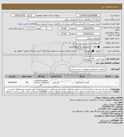 استعلام توری فنس : 750 مترمربع