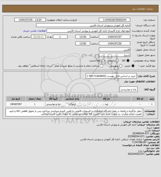 استعلام خرید بر اساس فایل پیوست (09171263640 )