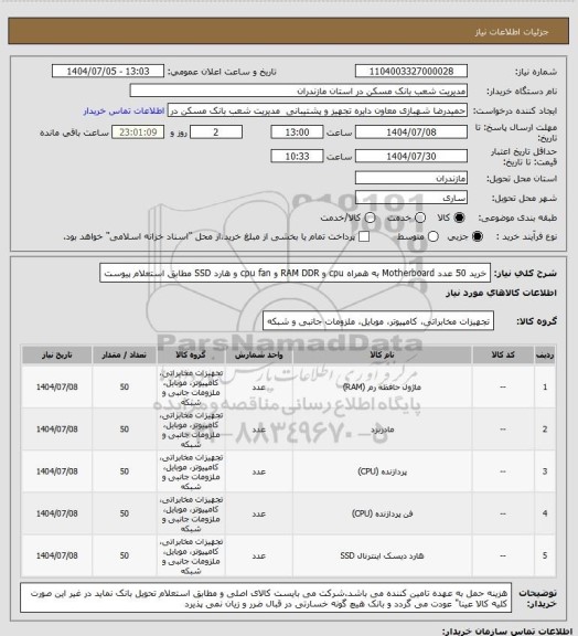 استعلام خرید 50 عدد Motherboard به همراه cpu و RAM DDR و cpu fan و هارد SSD مطابق استعلام پیوست