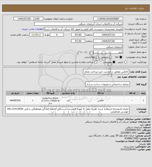 استعلام کانکس مطابق درخواست خرید-پرداخت نقدی