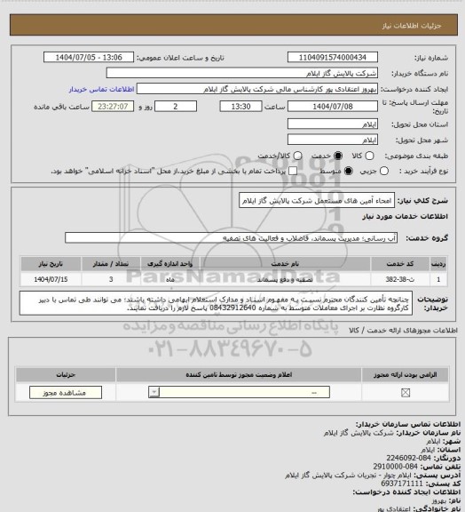 استعلام امحاء آمین های مستعمل شرکت پالایش گاز ایلام