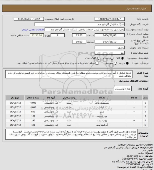 استعلام تقاضا شامل 6 آیتم  مواد خوراکی میباشد.خرید مطابق با شرح استعلام بهای پیوست در سامانه در غیر اینصورت ترتیب اثر داده نخواهد شد.